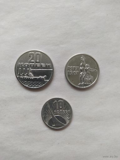 Монеты СССР 1967 год-20 копеек,15 копеек,10 копеек. Отличные! Одним лотом.