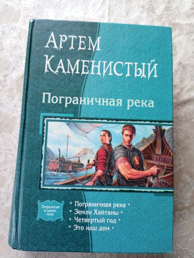 Артем Каменистый. Пограничная река -Земли Хайтавы/012