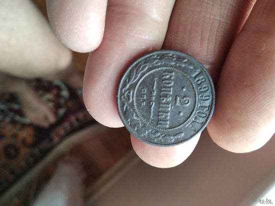 2 копейка 1899 года