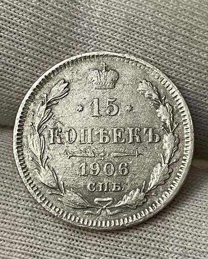 15 копеек 1906 года без МЦ.