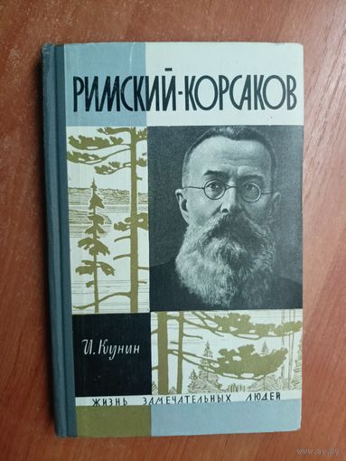 Иосиф Кунин "Римский-Корсаков" из серии "Жизнь замечательных людей. ЖЗЛ"