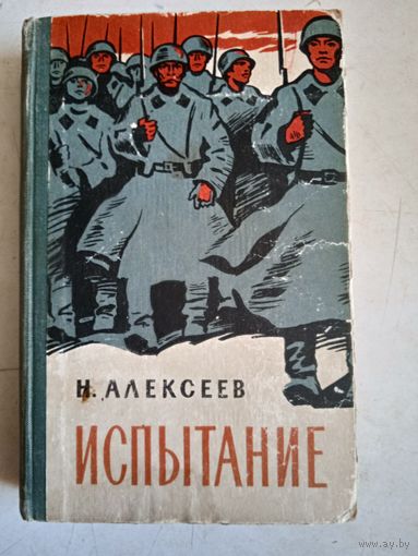 Испытание