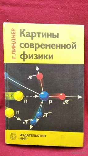 Г. Линднер. Картины современной физики