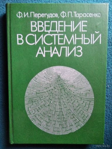 Введение в системный анализ