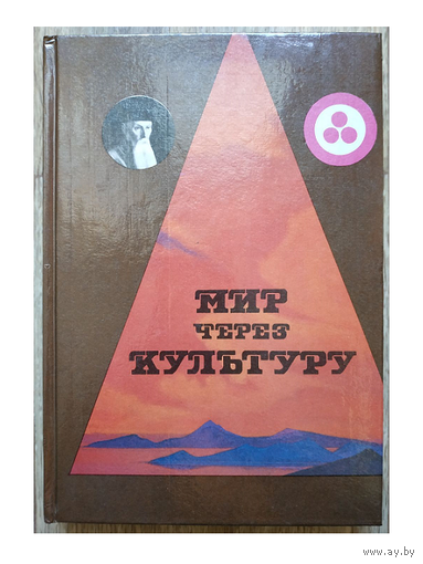 Сборник "Мир через культуру"