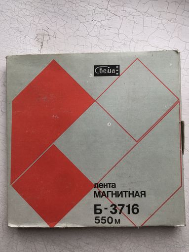 Лента магнитная Свема Б-3716. Бобина, катушка