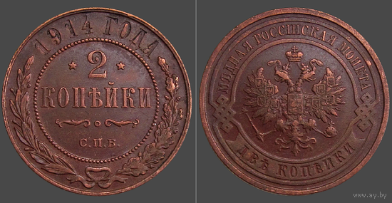 Россия, 2 копейки 1914 года, СПБ, сост. AU