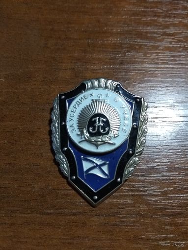 Знак За отличие в учёбе НВМУ Нахимовцы