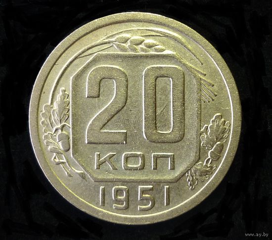 20 КОПЕЕК 1951 ( ПОРЕЖЕ )