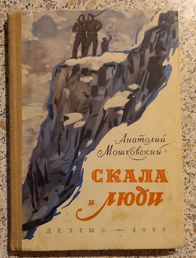 Скала и люди.ДЕТГИЗ 1958г А.Мошковский