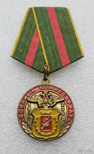 Военный комиссариат 1938-2008