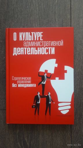 О культуре административной деятельности. Стратегическое управление без менеджмента