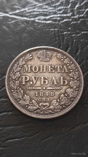 Рубль 1848 г.