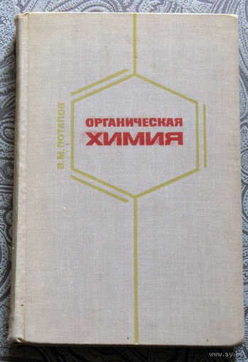 В.М.Потапов Органическая химия. Пособие для учителей.