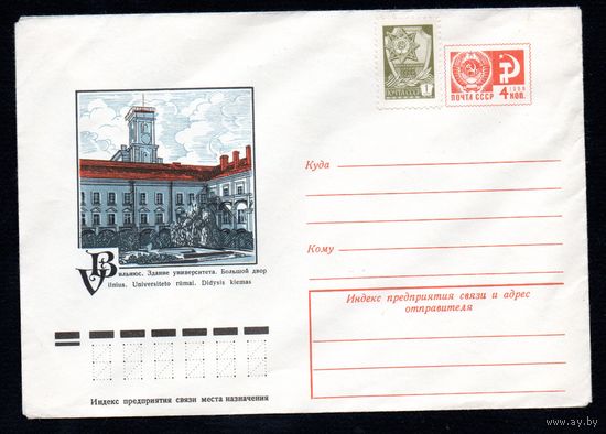 Художественный маркированный конверт СССР N 11619 (12.10.1976)  Вильнюс. Здание университета. Большой двор