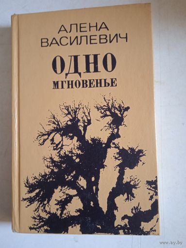 Одно мгновенье