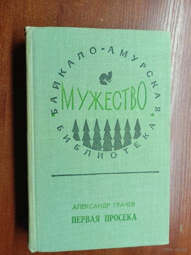 Александр Грачев "Первая просека" из серии "Байкало-Амурская библиотека"