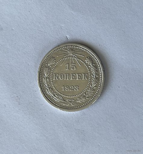 15 копеек 1923