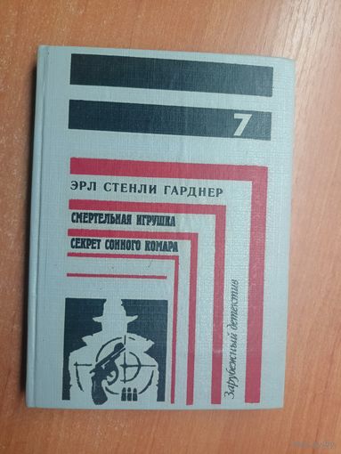 Эрл Стенли Гарднер "Смертельная игрушка. Секрет сонного комара" из серии "Зарубежный детектив" Выпуск 7