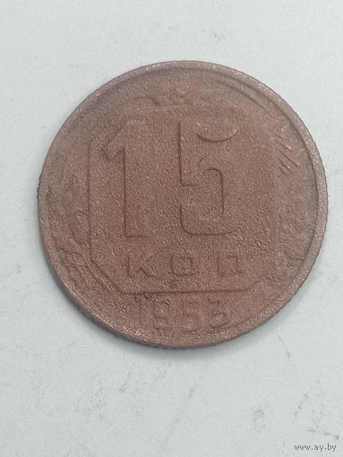 15 копеек 1953 года .