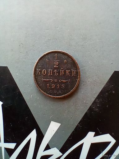 1/2 копейки 1913 года