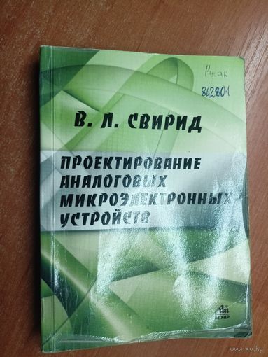 Владимир Свирид "Проектирование аналоговых микроэлектронных устройств" Тираж 600 экземпляров