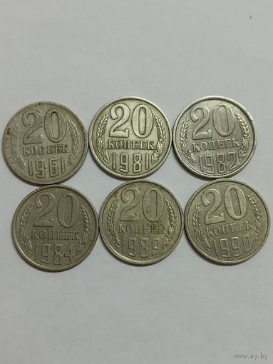 20 копеек СССР. 6шт.