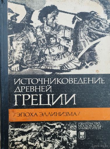 Источниковедение Древней Греции. Эпоха эллинизма
