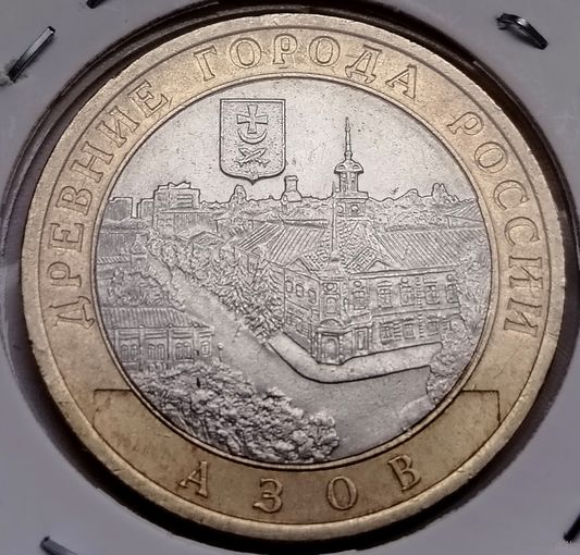457. 10 рублей 2008 г. Азов. СПМД