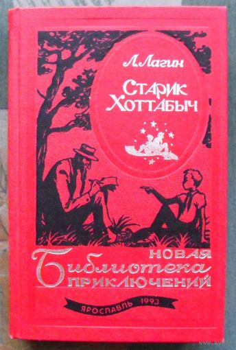 Старик Хоттабыч. Л. Лагин. Серия Новая Библиотека приключений.