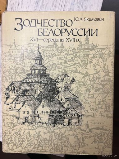Зодчество Белоруссии Якимович