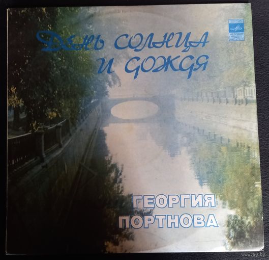 Георгий Портнов – День Солнца И Дождя - Песни Георгия Портнова