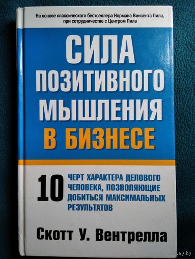 С.У. Вентрелла  Сила позитивного мышления в бизнесе