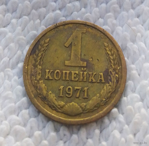 1 копейка 1971 СССР #10