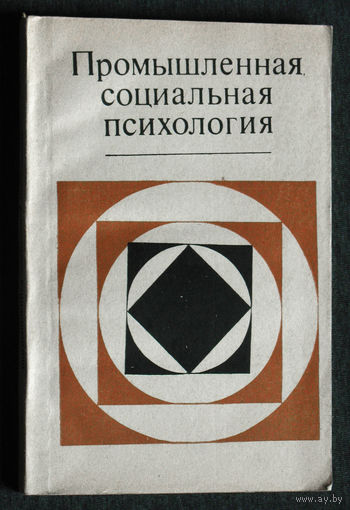 Промышленная социальная психология.