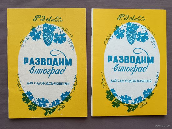 Книга, которую ищут тысячи садоводов-любителей, "Разводим виноград", цена за одну книгу (3853)
