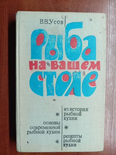Владимир Усов "Рыба на Вашем столе"