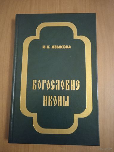Богословие иконы. И. К. Языкова