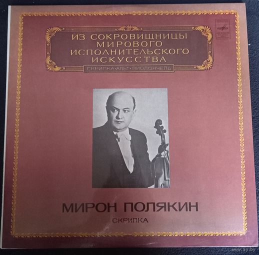 Мирон Полякин (скрипка)