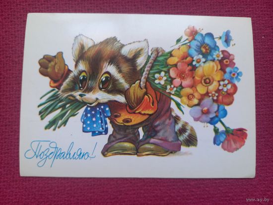 Поздравляю! Четвериков 1984 г. Чистая.