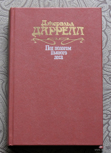 Джеральд Даррелл Под пологом пьяного леса. Земля шорохов. Три билета на Эдвенчер. Поместье-зверинец.