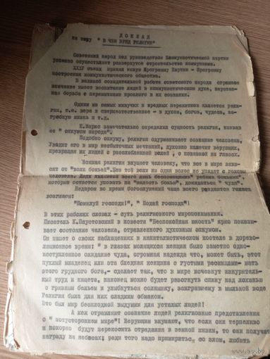Доклад на тему "В чем вред религии"\1