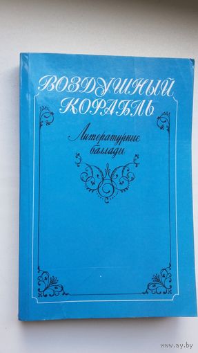 Воздушный корабль: литературные баллады (антология)