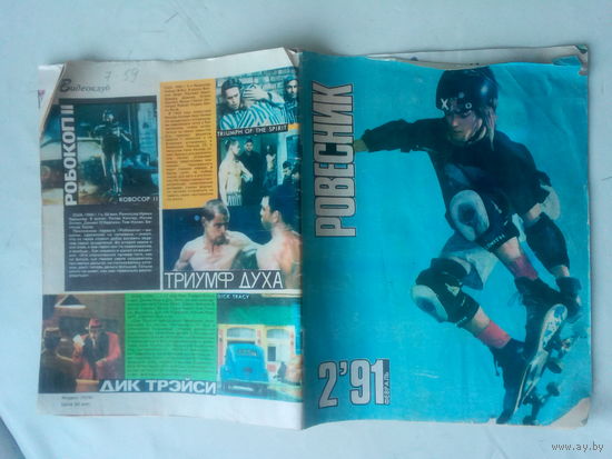 Журнал "Ровесник" 2/91 СССР