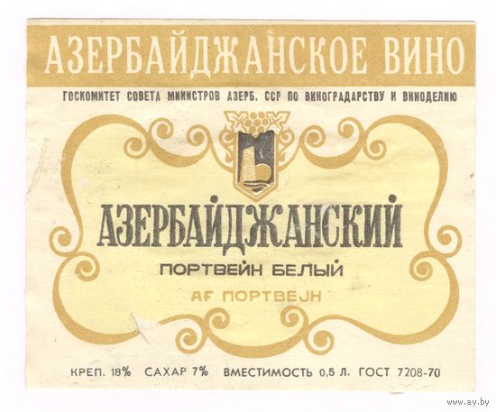 202 Этикетка Портвейн белый азербайджанский 1983