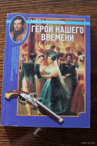 Герой нашего времени. Княгиня Лиговская.  М.Ю. Лермонтов 1997г.и.