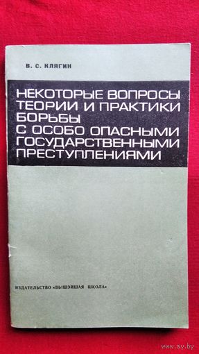 В.С. Клягин  Некоторые вопросы теории и практики борьбы с особо опасными государственными преступлениями