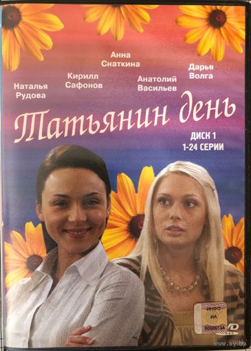 DVD  Татьянин день
