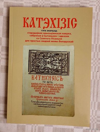 Катэхізіс Сымона Буднага, Нясвіж, 1562 г. Рэпрынт 2005 г.