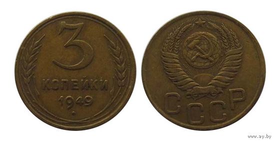 3 копейки 1949 красивые!